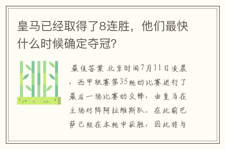 皇马已经取得了8连胜,他们最快什么时候确定夺冠?