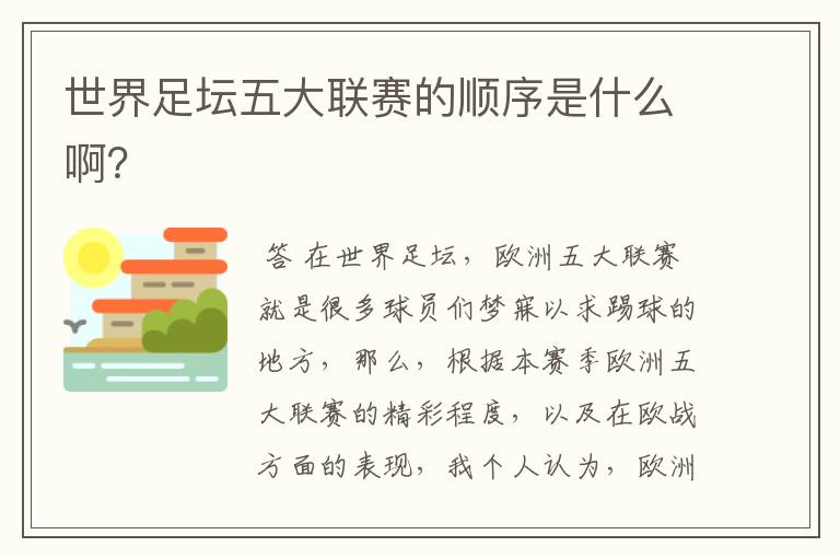 世界足坛五大联赛的顺序是什么啊?