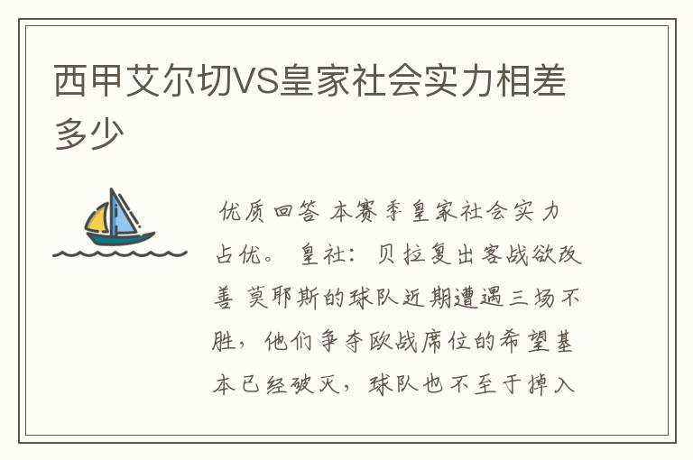 西甲艾尔切VS皇家社会实力相差多少