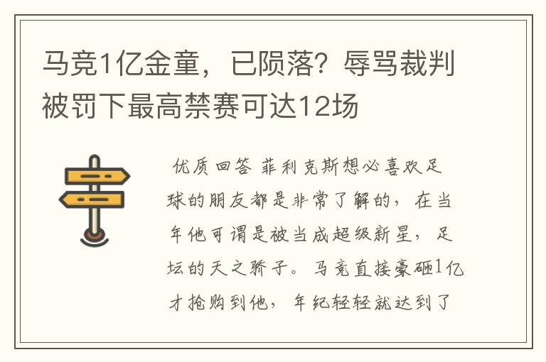 马竞1亿金童,已陨落?辱骂裁判被罚下最高禁赛可达12场