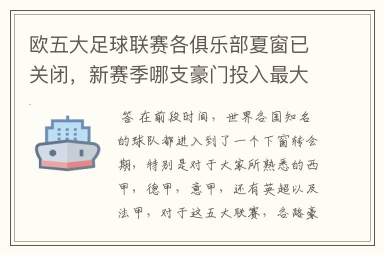 欧五大足球联赛各俱乐部夏窗已关闭,新赛季哪支豪门投入最大?