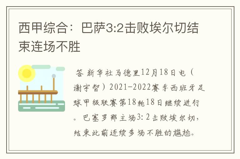 西甲综合:巴萨3:2击败埃尔切结束连场不胜