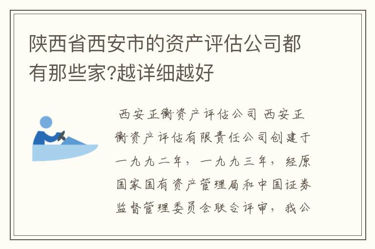 陕西省西安市的资产评估公司都有那些家?越详细越好