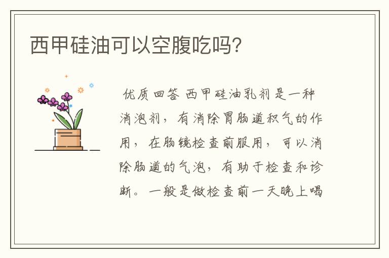 西甲硅油可以空腹吃吗?