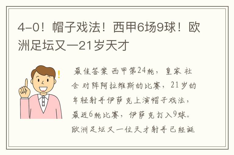 4-0!帽子戏法!西甲6场9球!欧洲足坛又一21岁天才