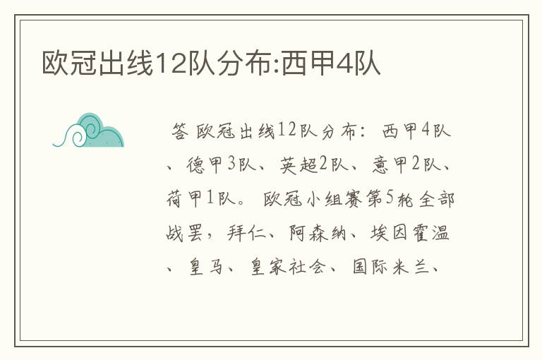 欧冠出线12队分布:西甲4队