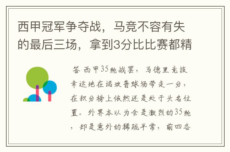 西甲冠军争夺战，马竞不容有失的最后三场，拿到3分比比赛都精彩