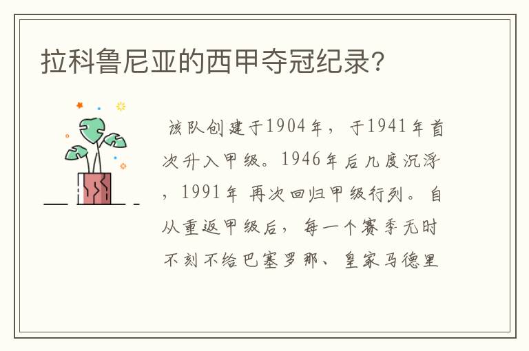 拉科鲁尼亚的西甲夺冠纪录?