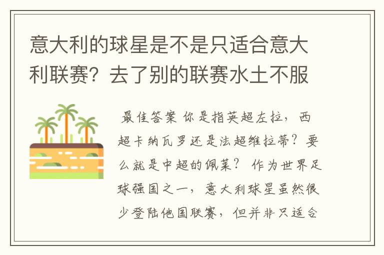 意大利的球星是不是只适合意大利联赛?去了别的联赛水土不服?