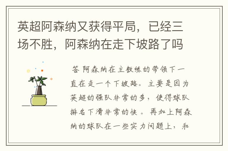英超阿森纳又获得平局,已经三场不胜,阿森纳在走下坡路了吗?