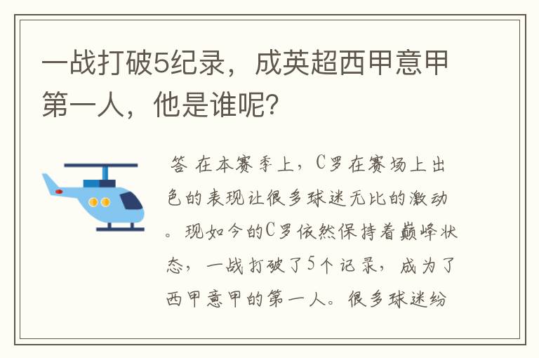 一战打破5纪录,成英超西甲意甲第一人,他是谁呢?