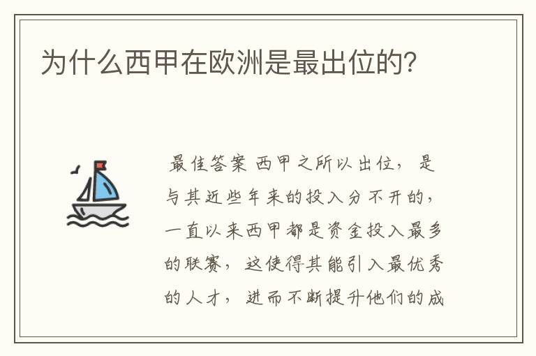 为什么西甲在欧洲是最出位的?