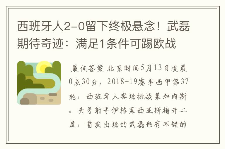 西班牙人2-0留下终极悬念!武磊期待奇迹:满足1条件可踢欧战