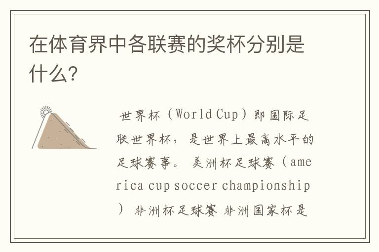 在体育界中各联赛的奖杯分别是什么?