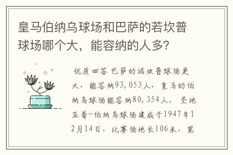 皇马伯纳乌球场和巴萨的若坎普球场哪个大,能容纳的人多?