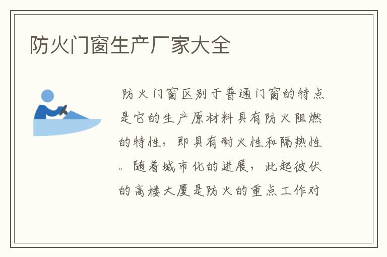 防火门窗生产厂家大全
