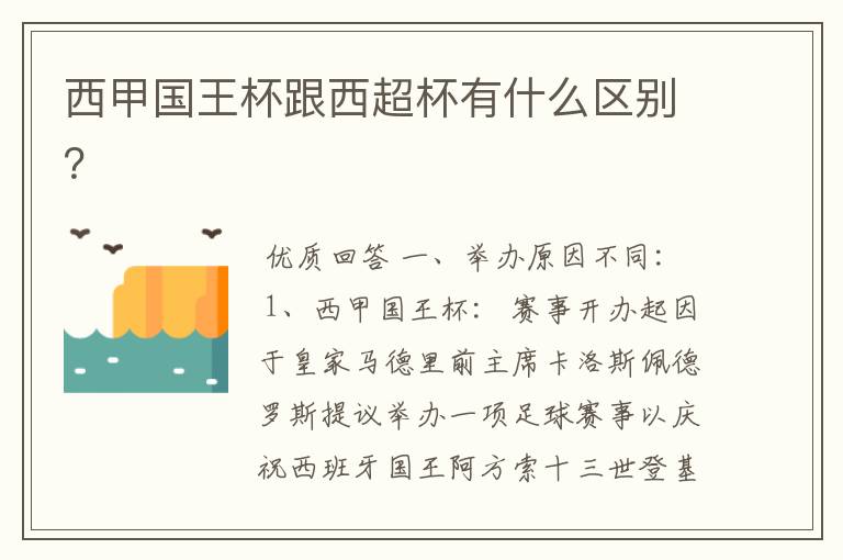 西甲国王杯跟西超杯有什么区别?