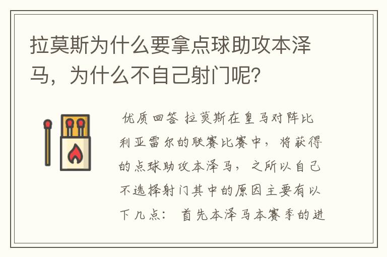拉莫斯为什么要拿点球助攻本泽马,为什么不自己射门呢?