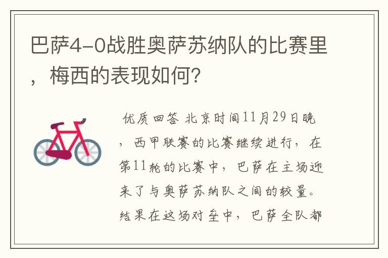 巴萨4-0战胜奥萨苏纳队的比赛里,梅西的表现如何?