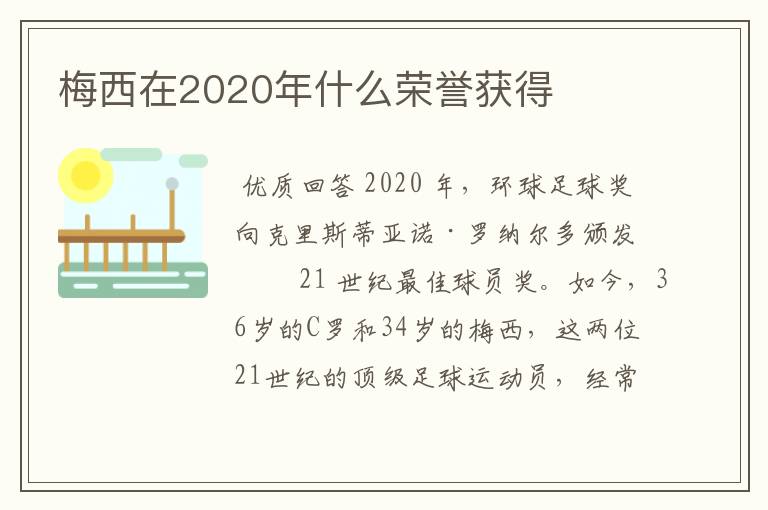 梅西在2020年什么荣誉获得
