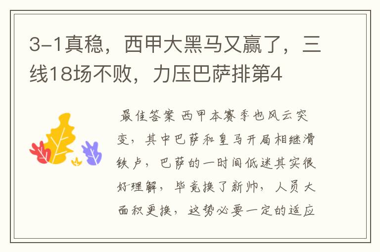 3-1真稳,西甲大黑马又赢了,三线18场不败,力压巴萨排第4