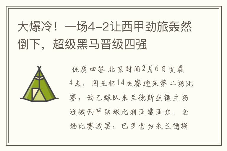 大爆冷!一场4-2让西甲劲旅轰然倒下,超级黑马晋级四强