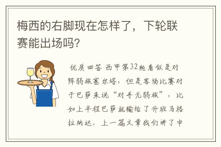 梅西的右脚现在怎样了,下轮联赛能出场吗?