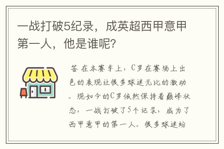 一战打破5纪录,成英超西甲意甲第一人,他是谁呢?