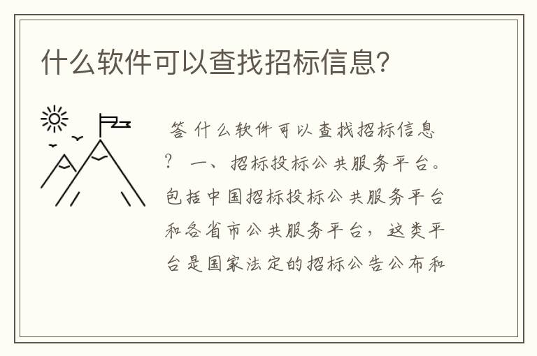 什么软件可以查找招标信息?