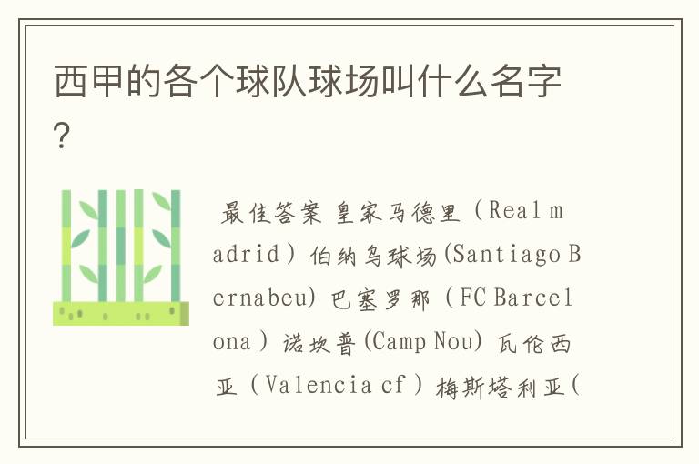 西甲的各个球队球场叫什么名字?