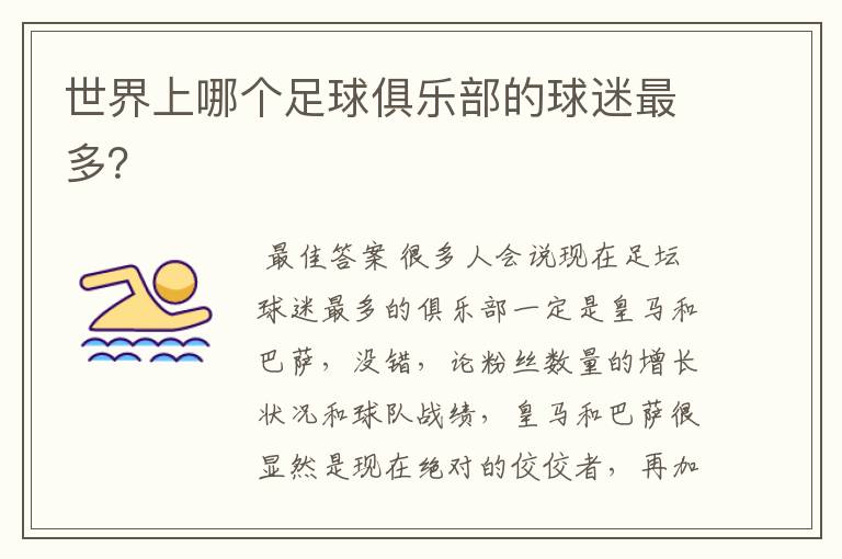 世界上哪个足球俱乐部的球迷最多?