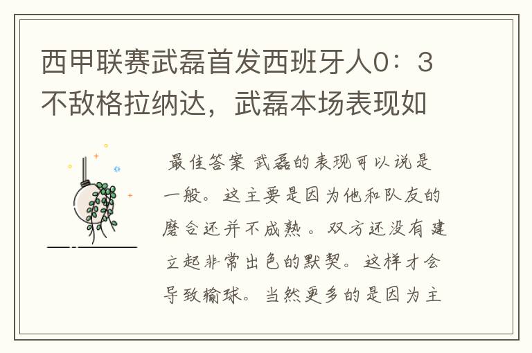 西甲联赛武磊首发西班牙人0:3不敌格拉纳达,武磊本场表现如何?