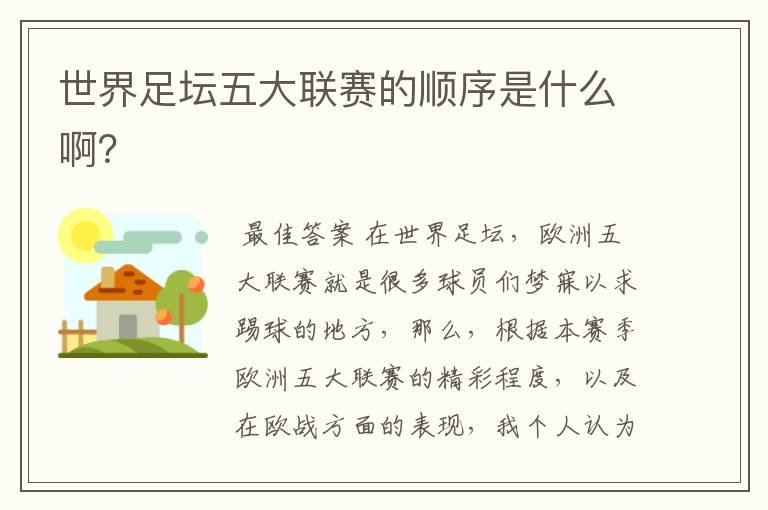 世界足坛五大联赛的顺序是什么啊?