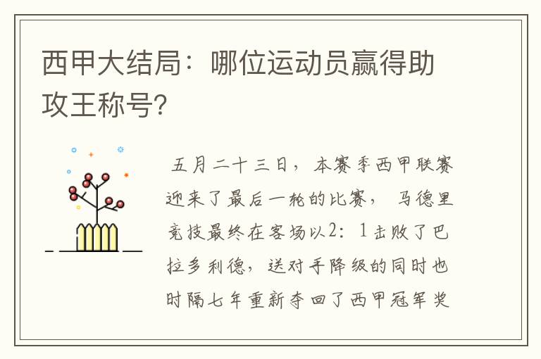 西甲大结局:哪位运动员赢得助攻王称号?