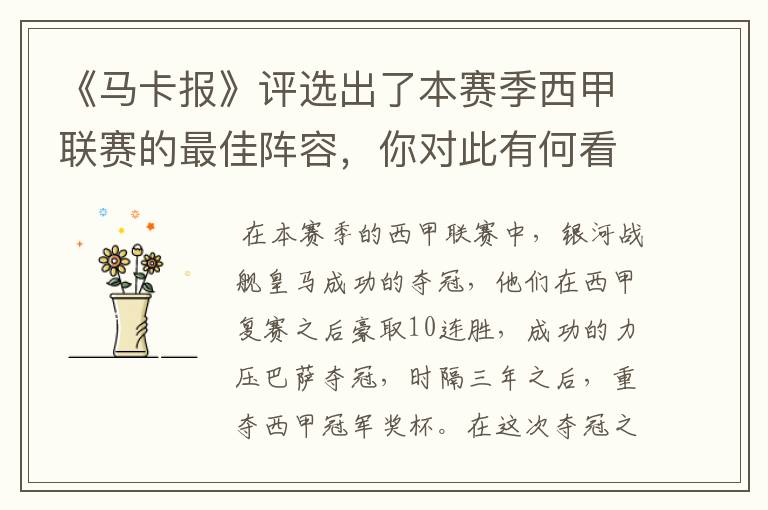 《马卡报》评选出了本赛季西甲联赛的最佳阵容,你对此有何看法?