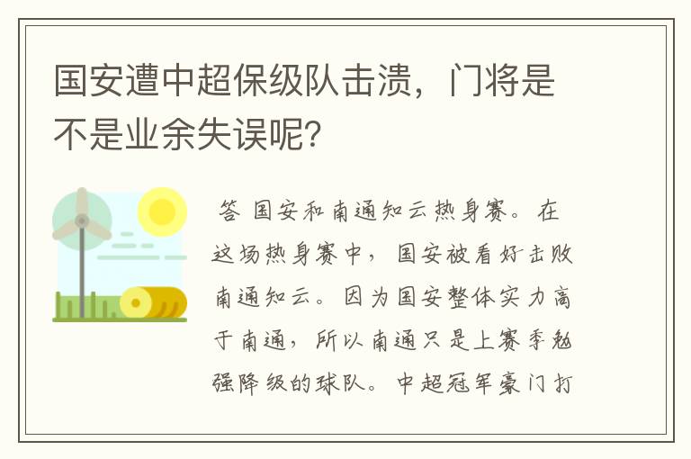 国安遭中超保级队击溃,门将是不是业余失误呢?
