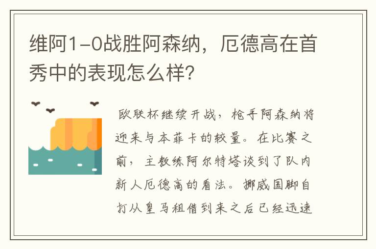 维阿1-0战胜阿森纳,厄德高在首秀中的表现怎么样?