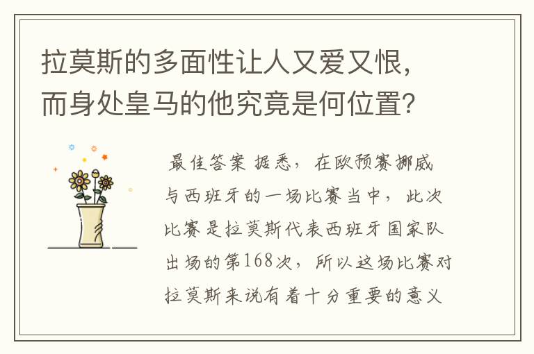 拉莫斯的多面性让人又爱又恨,而身处皇马的他究竟是何位置?