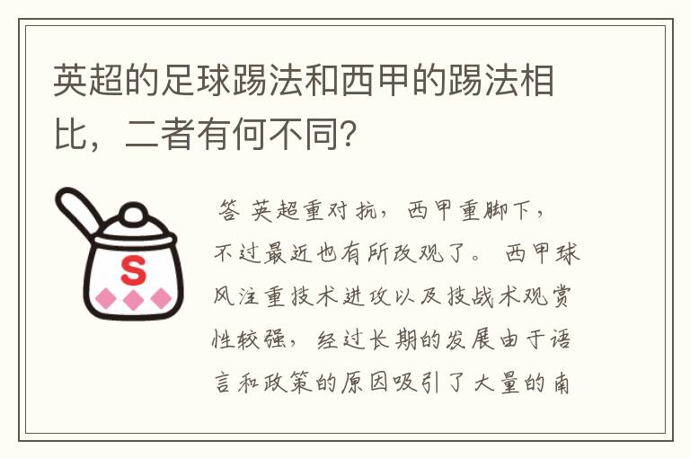 英超的足球踢法和西甲的踢法相比,二者有何不同?