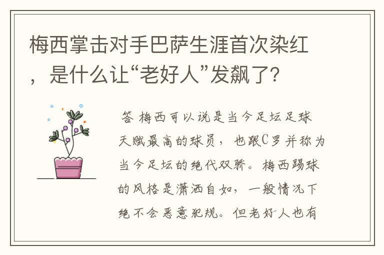梅西掌击对手巴萨生涯首次染红,是什么让“老好人”发飙了?