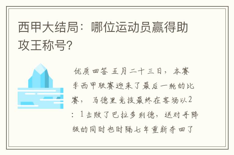西甲大结局:哪位运动员赢得助攻王称号?