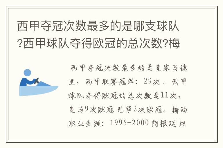 西甲夺冠次数最多的是哪支球队?西甲球队夺得欧冠的总次数?梅西职业生涯在哪几支俱乐部球队踢过球?