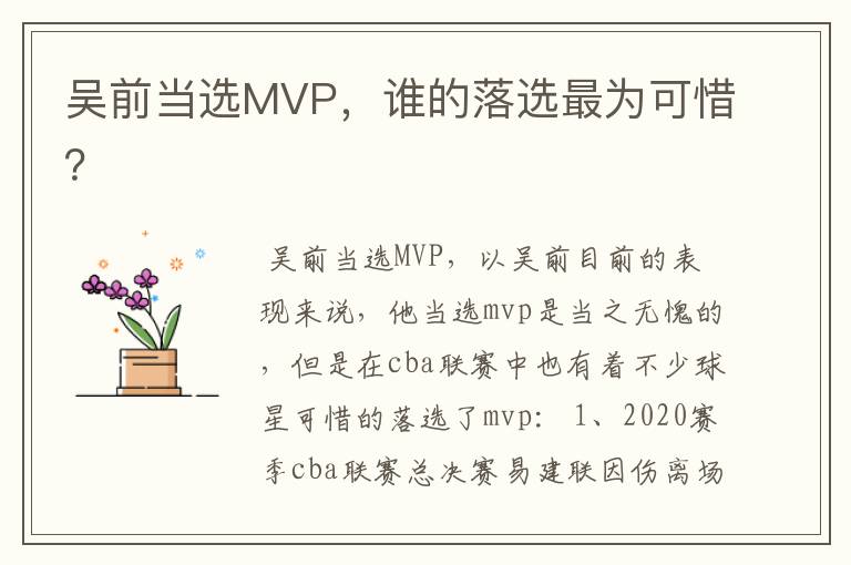 吴前当选MVP,谁的落选最为可惜?