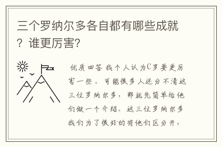 三个罗纳尔多各自都有哪些成就?谁更厉害?