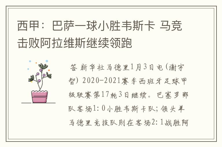 西甲:巴萨一球小胜韦斯卡 马竞击败阿拉维斯继续领跑