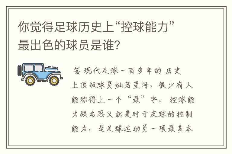 你觉得足球历史上“控球能力”最出色的球员是谁?