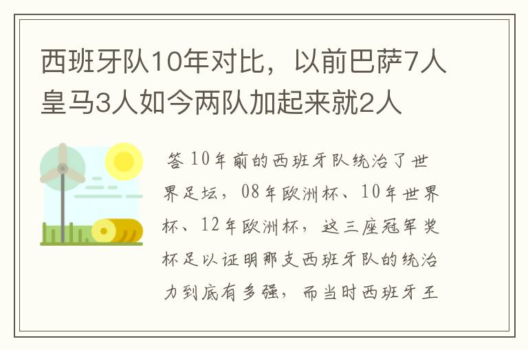 西班牙队10年对比,以前巴萨7人皇马3人如今两队加起来就2人