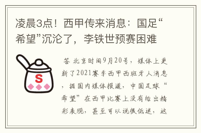 凌晨3点!西甲传来消息:国足“希望”沉沦了,李铁世预赛困难了