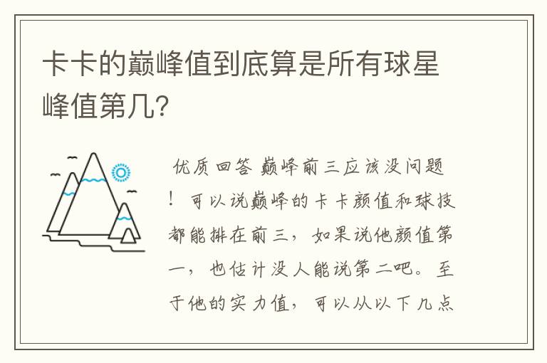 卡卡的巅峰值到底算是所有球星峰值第几?