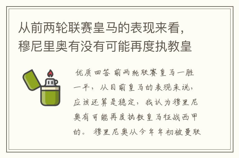 从前两轮联赛皇马的表现来看,穆尼里奥有没有可能再度执教皇马征战西甲?